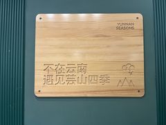 -芸山季·云南野生菌火锅(南翔印象城MEGA店)
