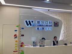 -维乐口腔(美维云门诊陆家嘴店)