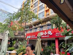 -椒小兔·盐帮川菜中餐厅(金沙时代广场店)