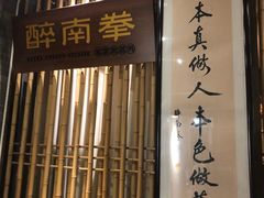 -醉南拳客家菜·河田鸡(西禅寺杨桥店)