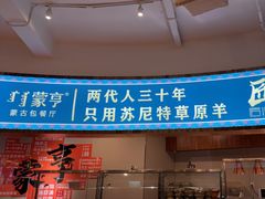 -蒙亨·手把肉·蒙古包文化主题餐厅(天恒广场店)