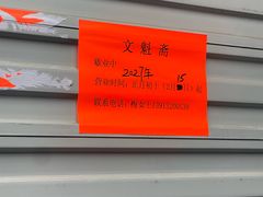 -文魁斋