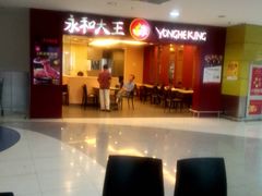 -永和大王(中关二店)