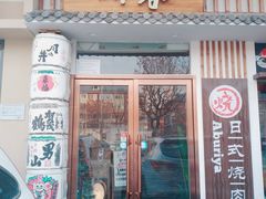 门面-赤谷和牛烧肉居酒屋(石景山店)
