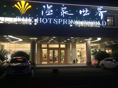 -宁波杭州湾海底温泉