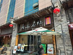 -甬上名灶·首店(环城西路店)