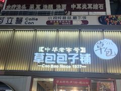 -草包包子铺(宽厚里店)