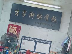 -旨亭街排骨饭(莞城店)