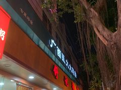 门面-舒记粉店(七星路店)