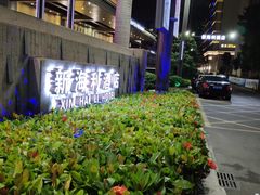-新海利大酒店(拱北口岸店)