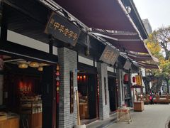 门面-稻香村(文殊院旗舰店)