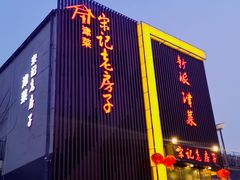 门面-津菜宋记老房子(鼓楼店)