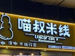 门面-渝和喵叔米线(南坪万达店)