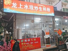 -龙上水现炒生料(柳沙店)