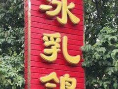 门面-光明刘冰乳鸽店(光明法政北路店)