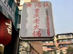 -星鸿社重庆老火锅