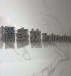 点击看大图 -潘多拉Hairsalon