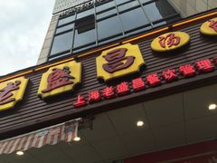 门面-老盛兴汤包馆(大华二路店)