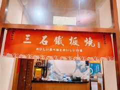 -三石铁板烧(紫竹桥店)