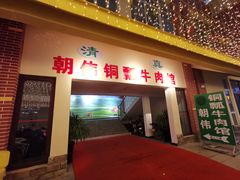 门面-朝伟清真铜瓢牛肉馆(三十年老·店)