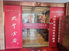 -四川内江驻京办餐厅·大千食府(西客站店)