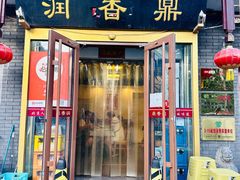 -鼎香润(德胜门内店)