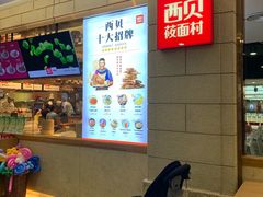 -西贝莜面村(东莞壹号广场店)