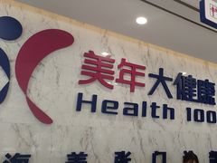 -美年大健康体检中心(浦东美张分院)
