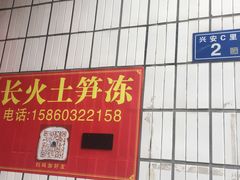 -安海长火土笋冻