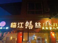 -乐山第一家临江鳝丝(茶坊路店)