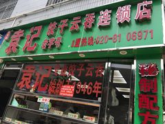 门面-袁记云饺(蛇口店)