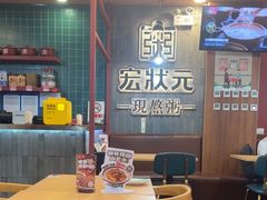 -宏状元现熬粥·京味菜(黄寺大街店)
