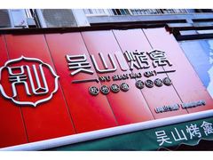 -吴山烤禽 (吴山路店)