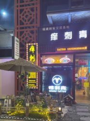 点击看大图 -痒刺青