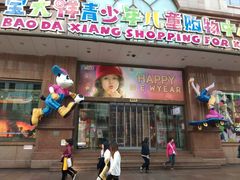 -宝大祥青少年儿童购物中心(南京东路店)