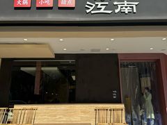 门面-咏江南·苏式火锅·苏州评弹(观前街店)
