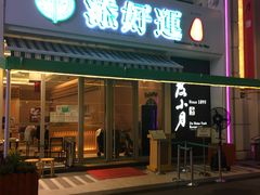 门面-添好运点心专门店(百老汇店)