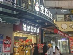 -蜜雪冰城(曼哈顿十字路口店)