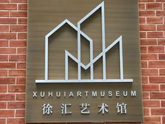 -徐汇艺术馆
