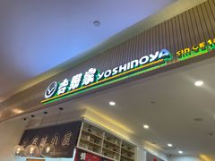 门面-吉野家(成都环球乐天店)