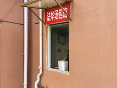 -法华汤包馆(法华镇路店)