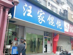 -汪家馄饨(集庆路店)