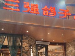-三强鸽子(胜利路店)