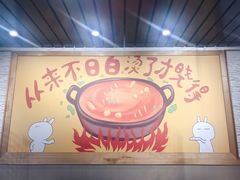 -钢管厂五区小郡肝火锅串串 Chuan Chuan hot pot