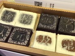 -阮大兴糕团(滨江宝龙店)