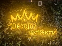 -帝凯乐量贩式KTV(深影国际影城店)