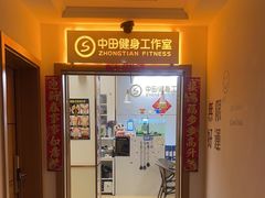-中田·健身+普拉提(北京通州运河店)