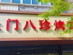-土门八珍烤鸡腊味店(土门老店)