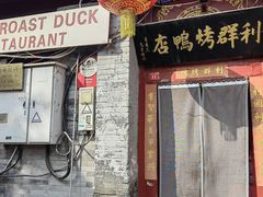 -利群烤鸭店(前门店)