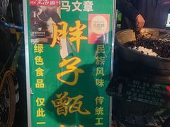 -马文章胖子甑糕(洒金桥店)